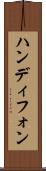 ハンディフォン Scroll