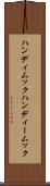 ハンディムック Scroll