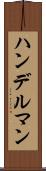 ハンデルマン Scroll
