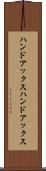 ハンドアックス Scroll