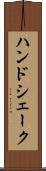 ハンドシェーク Scroll