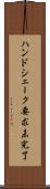 ハンドシェーク要求未完了 Scroll