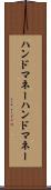 ハンドマネー Scroll