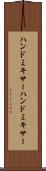ハンドミキサー Scroll