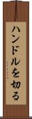 ハンドルを切る Scroll