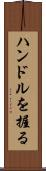 ハンドルを握る Scroll