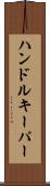 ハンドルキーパー Scroll