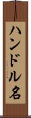 ハンドル名 Scroll