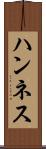ハンネス Scroll