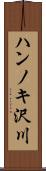 ハンノキ沢川 Scroll