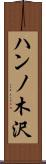 ハンノ木沢 Scroll