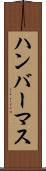 ハンバーマス Scroll