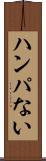 ハンパない Scroll