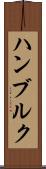 ハンブルク Scroll