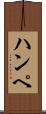 ハンペ Scroll