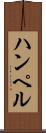 ハンペル Scroll