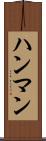 ハンマン Scroll