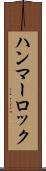 ハンマーロック Scroll