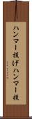 ハンマー投げ Scroll