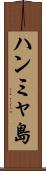 ハンミャ島 Scroll