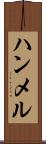 ハンメル Scroll