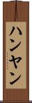ハンヤン Scroll