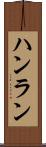 ハンラン Scroll