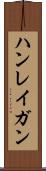 ハンレイガン Scroll