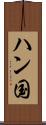 ハン国 Scroll