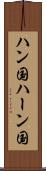 ハン国 Scroll