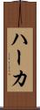 ハーカ Scroll
