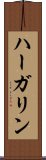 ハーガリン Scroll