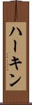 ハーキン Scroll