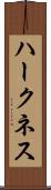 ハークネス Scroll