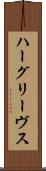 ハーグリーヴス Scroll