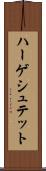 ハーゲシュテット Scroll