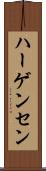 ハーゲンセン Scroll