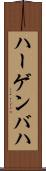 ハーゲンバハ Scroll