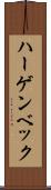 ハーゲンベック Scroll