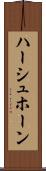 ハーシュホーン Scroll