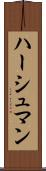 ハーシュマン Scroll