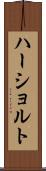 ハーショルト Scroll
