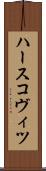 ハースコヴィツ Scroll