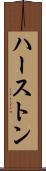 ハーストン Scroll