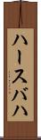 ハースバハ Scroll