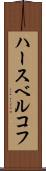 ハースベルコフ Scroll