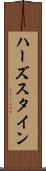 ハーズスタイン Scroll