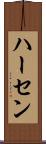 ハーセン Scroll