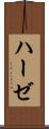 ハーゼ Scroll