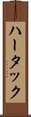 ハータック Scroll